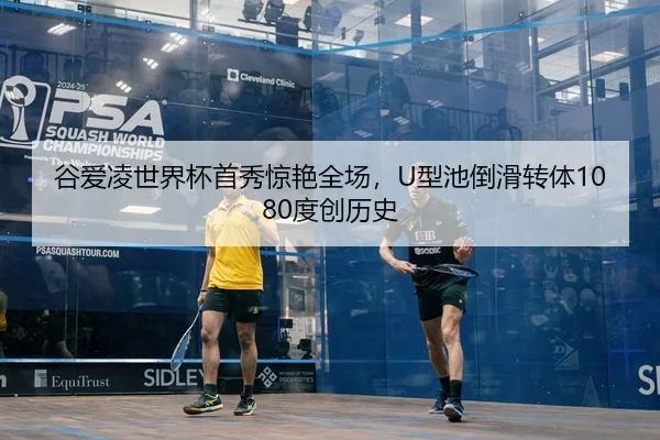 谷爱凌世界杯首秀惊艳全场，U型池倒滑转体1080度创历史